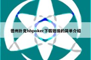 德州扑克hhpoker下载链接的简单介绍