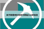 关于新德州扑克官方网站入口的信息
