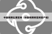 中国棋牌比赛官网（中国棋牌网官网客户端）