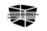 evpoker台子怎么打胜率高（eve pos教程）