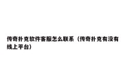 传奇扑克软件客服怎么联系（传奇扑克有没有线上平台）