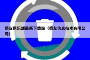 德友俱乐部最新下载站（德友信息技术有限公司）