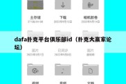dafa扑克平台俱乐部id（扑克大赢家论坛）