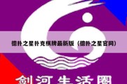 德扑之星扑克棋牌最新版（德扑之星官网）