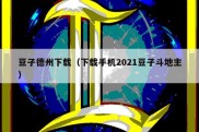 豆子德州下载（下载手机2021豆子斗地主）