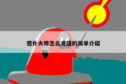 德扑大师怎么充值的简单介绍