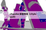citypoker客服电话（citykeepall）