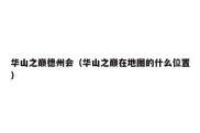 华山之巅德州会（华山之巅在地图的什么位置）