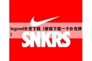 legend扑克下载（帮我下载一个扑克牌）