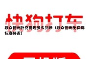 联众德州扑克提现多久到账（联众德州免费锦标赛将近）