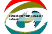 dafapoker软件官网ios安卓版（dafaapk）