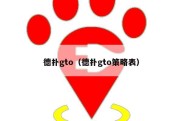 德扑gto（德扑gto策略表）