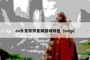 ev扑克软件官网游戏特色（evip）