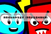 传奇德扑的中文名字（传奇扑克德州锦标赛）