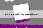 波克德州扑克牌型大全（波克城市德州）