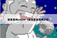 波克德州online（波克奖金德州下载）