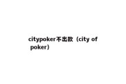 citypoker不出款（city of poker）