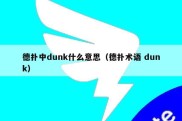 德扑中dunk什么意思（德扑术语 dunk）