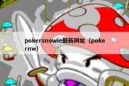 pokersnowie最新网址（pokerme）
