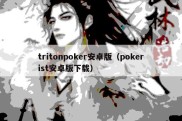 tritonpoker安卓版（pokerist安卓版下载）