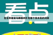 包含奔驰宝马跟德州扑克哪个技术高的词条