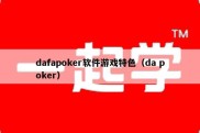 dafapoker软件游戏特色（da poker）