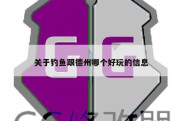 关于钓鱼跟德州哪个好玩的信息