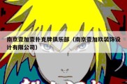 南京壹加壹扑克牌俱乐部（南京壹加玖装饰设计有限公司）