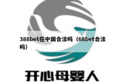 388bet在中国合法吗（68bet合法吗）
