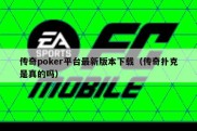 传奇poker平台最新版本下载（传奇扑克是真的吗）
