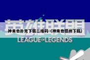 神来也扑克下载二维码（神来也德州下载）
