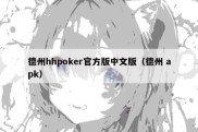 德州hhpoker官方版中文版（德州 apk）