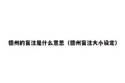 德州的盲注是什么意思（德州盲注大小设定）