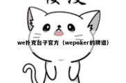 we扑克台子官方（wepoker的牌谱）
