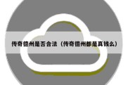 传奇德州是否合法（传奇德州都是真钱么）
