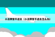 小丑牌登不进去（小丑牌登不进去怎么办）