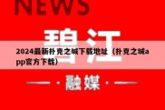 2024最新扑克之城下载地址（扑克之城app官方下载）