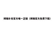 博雅扑克官方唯一正版（博雅官方免费下载）