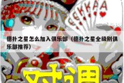 德扑之星怎么加入俱乐部（德扑之星全级别俱乐部推荐）