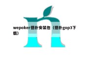 wepoker德扑安装包（德扑gop3下载）