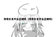 传奇扑克平台正规吗（传奇扑克平台正规吗）