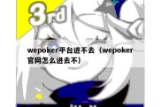 wepoker平台进不去（wepoker官网怎么进去不）