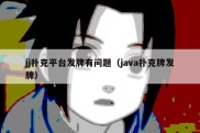 jj扑克平台发牌有问题（java扑克牌发牌）
