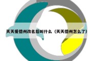 天天爱德州改名后叫什么（天天德州怎么了）