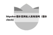 hhpoker德扑官网私人局有挂吗（德扑check）