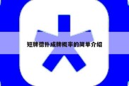 短牌德扑成牌概率的简单介绍