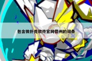 包含微扑克软件官网德州的词条