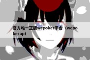 官方唯一正版wepoker平台（wepokerap）