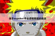 关于evpoker平台透视教程的信息