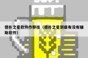 德扑之星软件作弊挂（德扑之星到底有没有辅助软件）